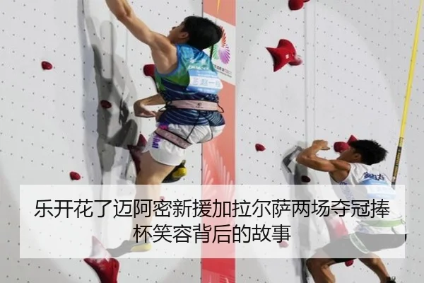 乐开花了迈阿密新援加拉尔萨两场夺冠捧杯笑容背后的故事